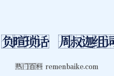 负暄琐话·周叔迦组词是什么意思的图片